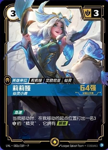 Lillia - Fae Fawn (Season 3 National Open Top 64) (Promo) #UNL·082a/219·P[Top64] · Chinese (Simplified)