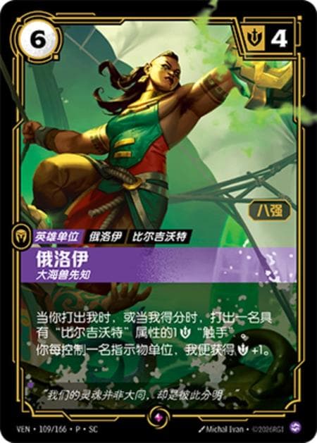 Illaoi, Prophet of the Great Kraken (Season 4 City Challenge Top 8) (Promo) #VEN·109/166·P·SC(Top8) · Chinese (Simplified)