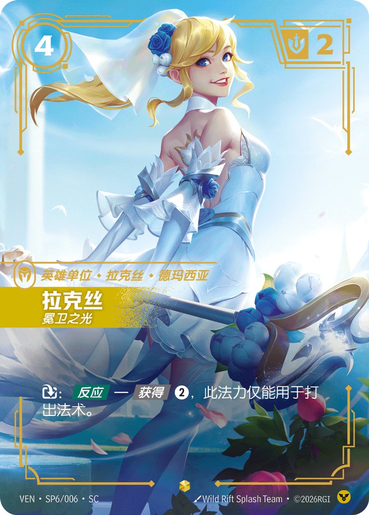 Lux, Crownguard (VEN) #SP6 · Chinese (Simplified)