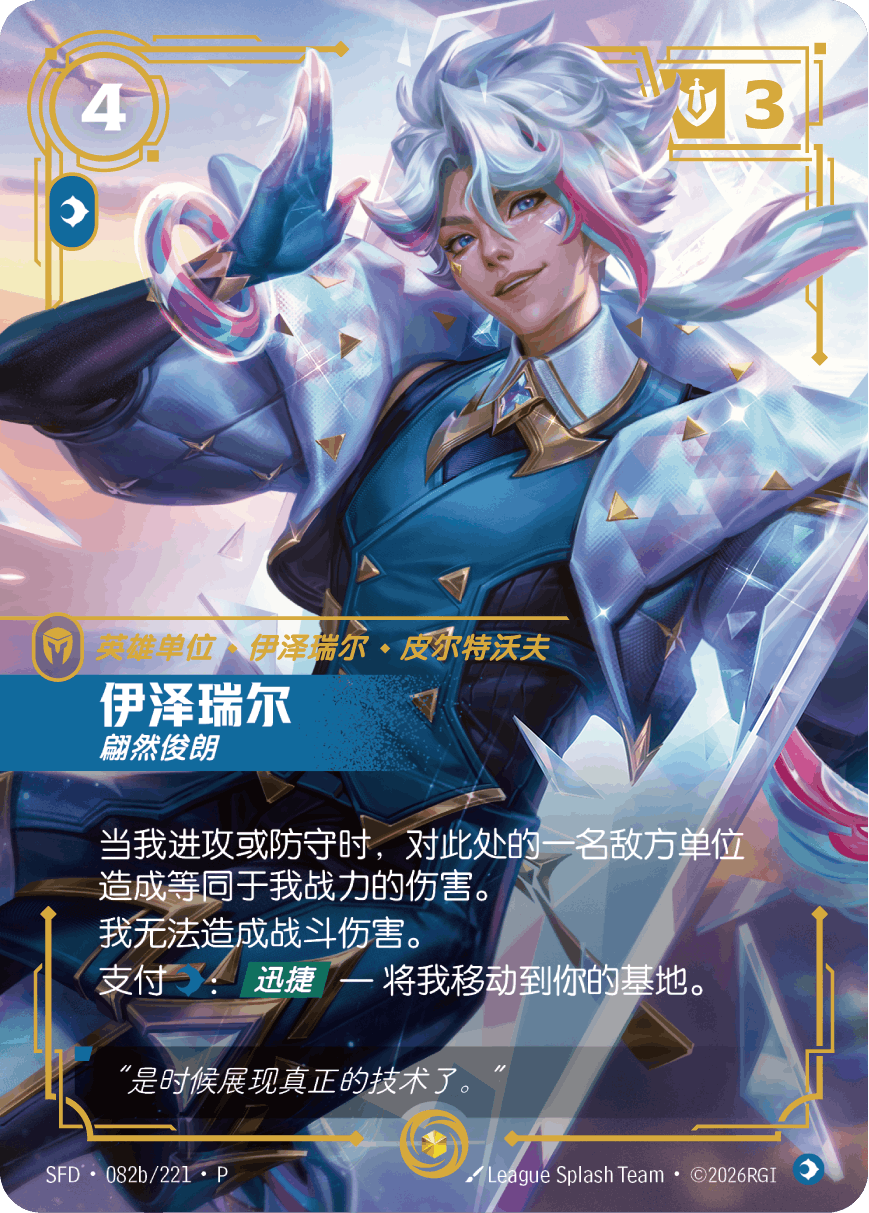 Ezreal - Dashing (Promo) #082b/221·P