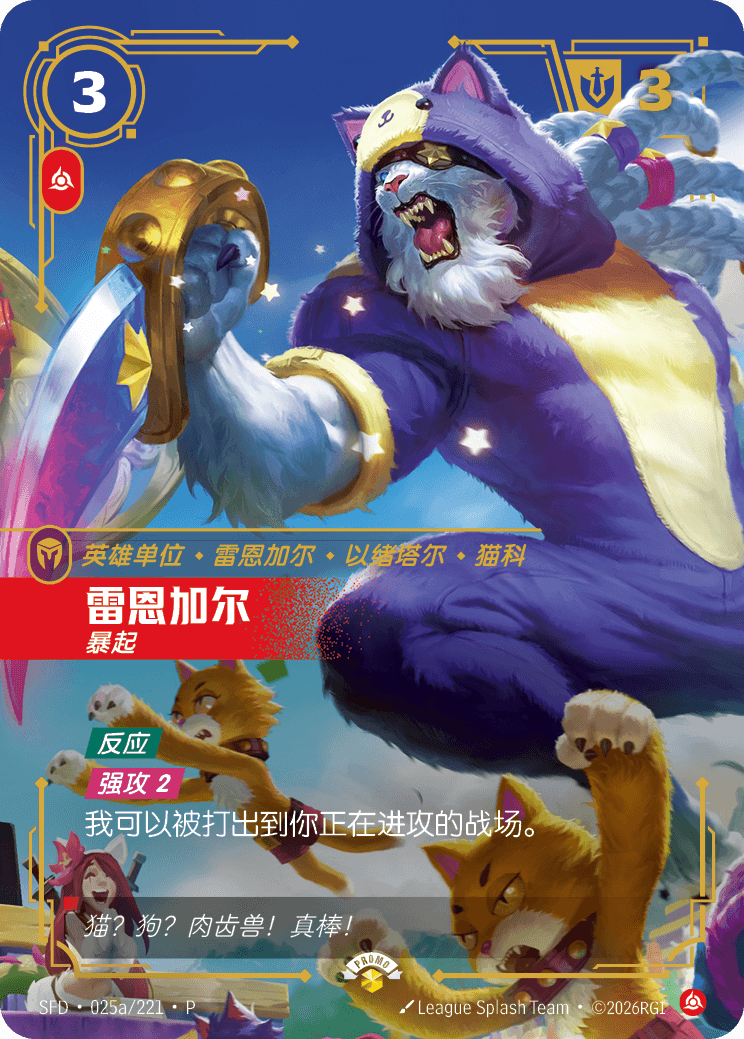 Rengar - Pouncing (Alternate Art) (Promo) #025a/221·P · Chinese (Simplified)