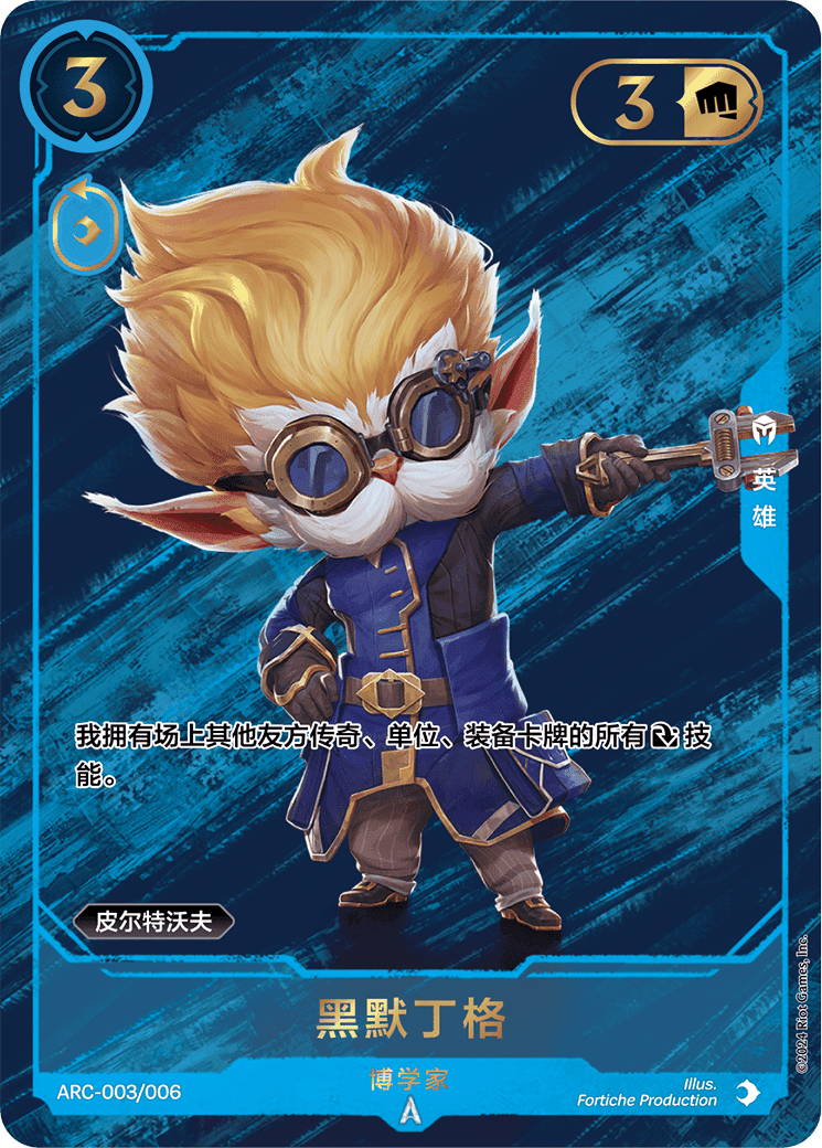 Heimerdinger - Inventor (Promo) #003 · Chinese (Simplified)