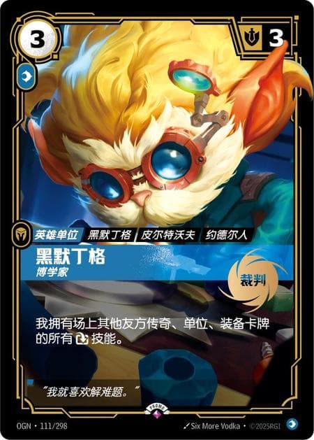 Heimerdinger - Inventor (Judge Mentor Promo) (Promo) #OGN·111 · Chinese (Simplified)