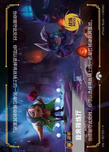 Amateur Recital (Battlefield Boss Promo) (Promo) #UNL·207/219·P · Chinese (Simplified)