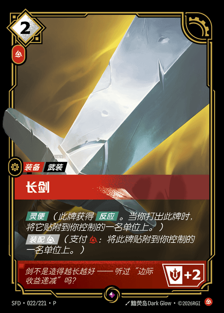 Long Sword (Season 2 City Challenge Top Placement) (Promo) #SFD·022 · Chinese (Simplified)