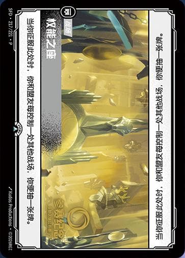 Seat of Power (Chengdu Regional Open) (Promo) #SFD·217 · Chinese (Simplified)