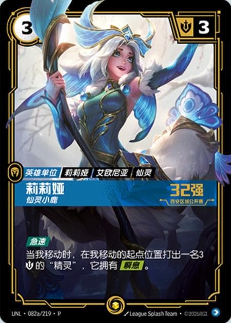 Lillia - Fae Fawn (Xi'an Regional Open 2026 Top 32) (Promo) #UNL·082a/219·P(Top32) · Chinese (Simplified)