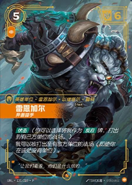 Rengar, Trophy Hunter (Season 3 City Challenge) (Promo) #UNL·120/219·P · Chinese (Simplified)