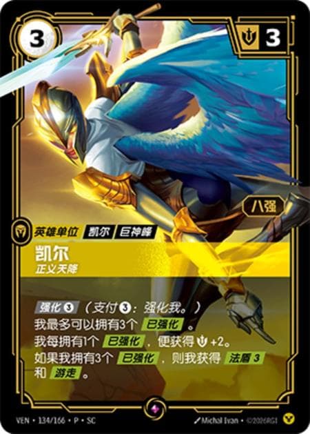 Kayle, Justified (Season 4 City Challenge Top 8) (Promo) #VEN·134/166·P·SC(Top8) · Chinese (Simplified)