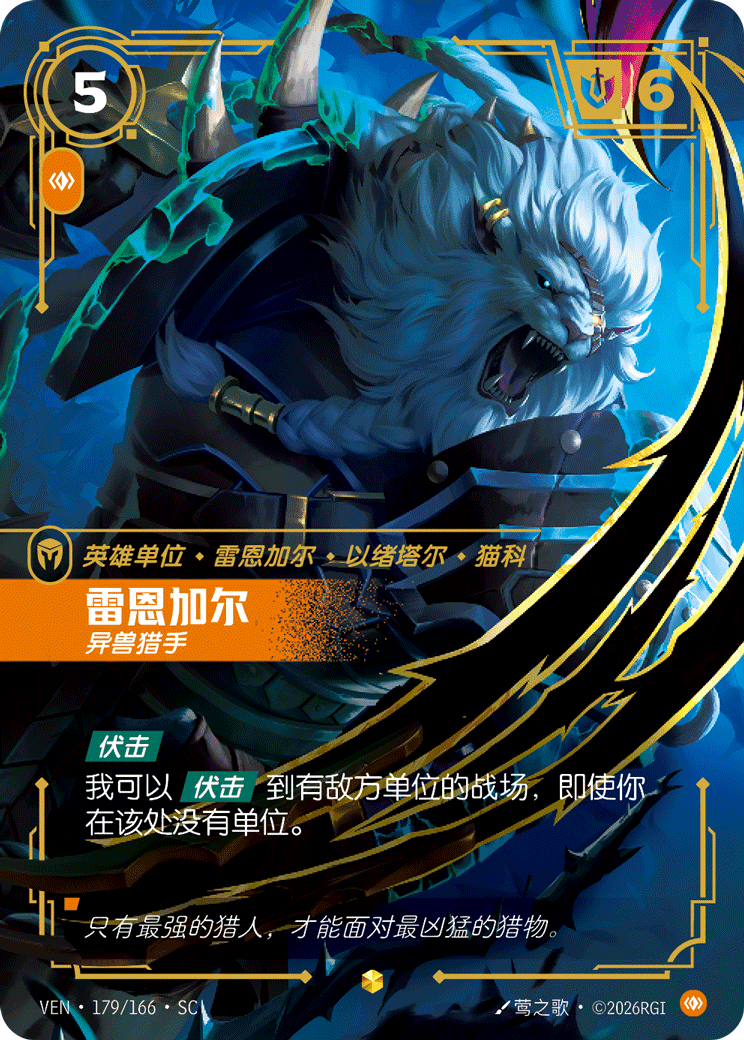 Rengar, Trophy Hunter (VEN) #179
