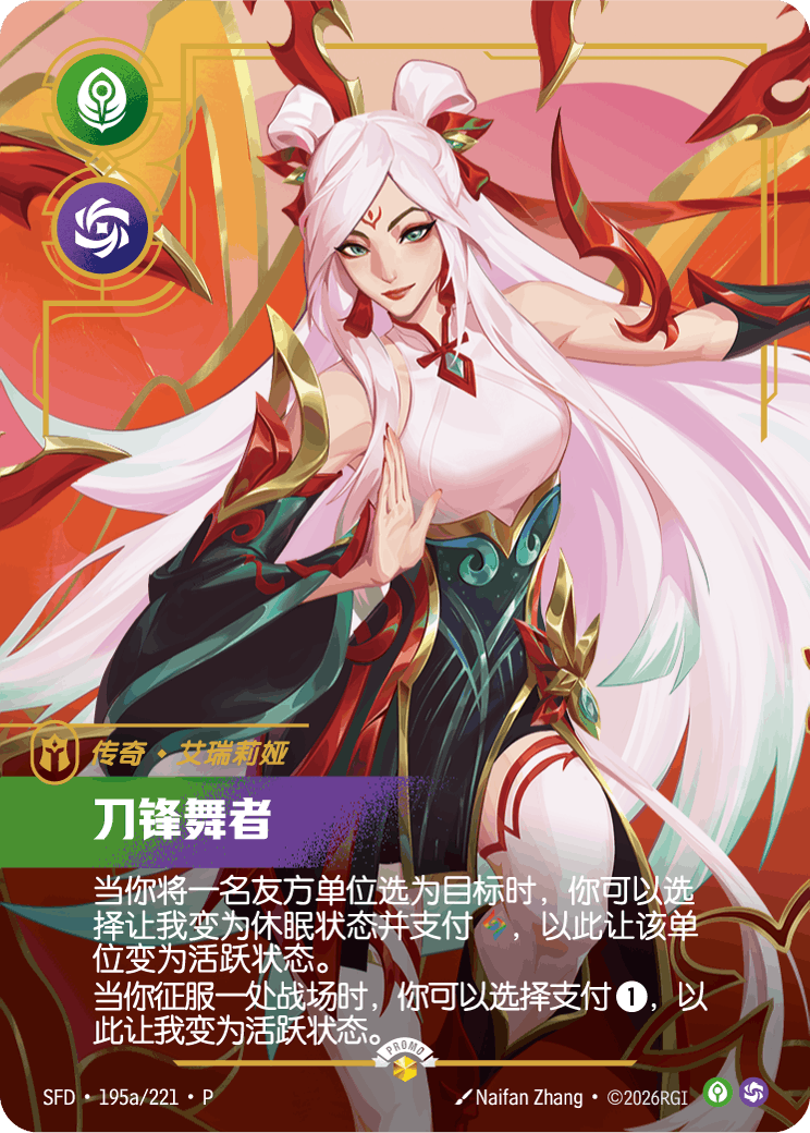 Irelia - Blade Dancer (Lunar New Year Alternate Art) (Promo) #195a/221·P · Chinese (Simplified)