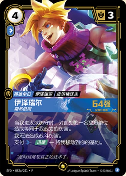 Ezreal - Dashing (National Open Top 64) (SFD) #082a/221·P · Chinese (Simplified)